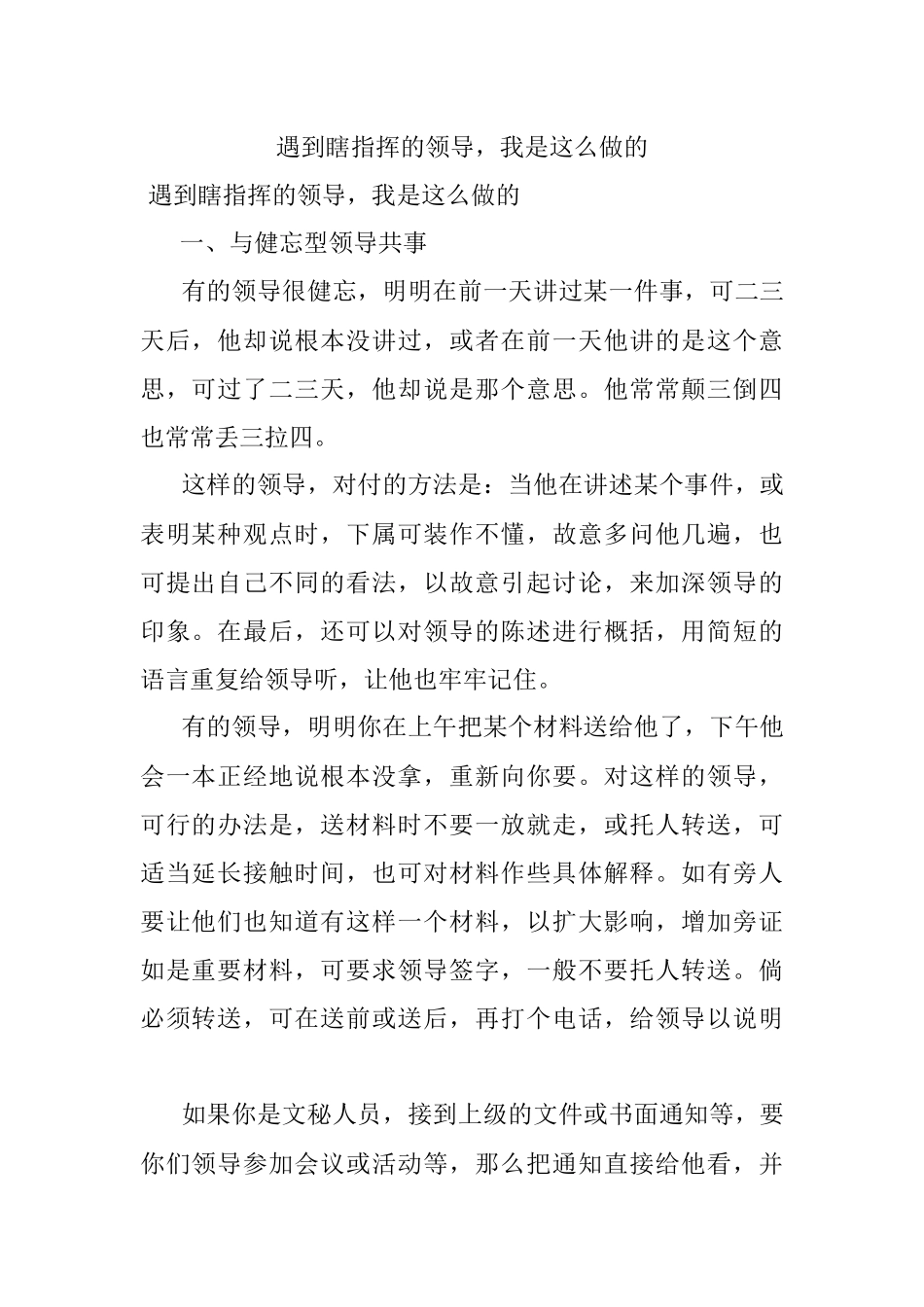 遇到瞎指挥的领导我是这么做的.docx_第1页