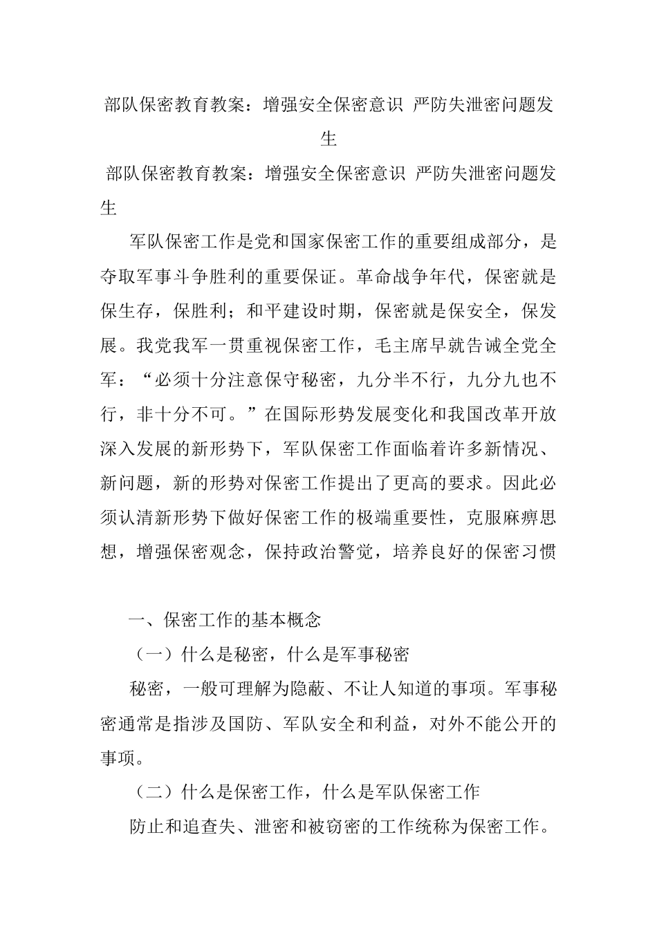 部队保密教育教案：增强安全保密意识 严防失泄密问题发生.docx_第1页