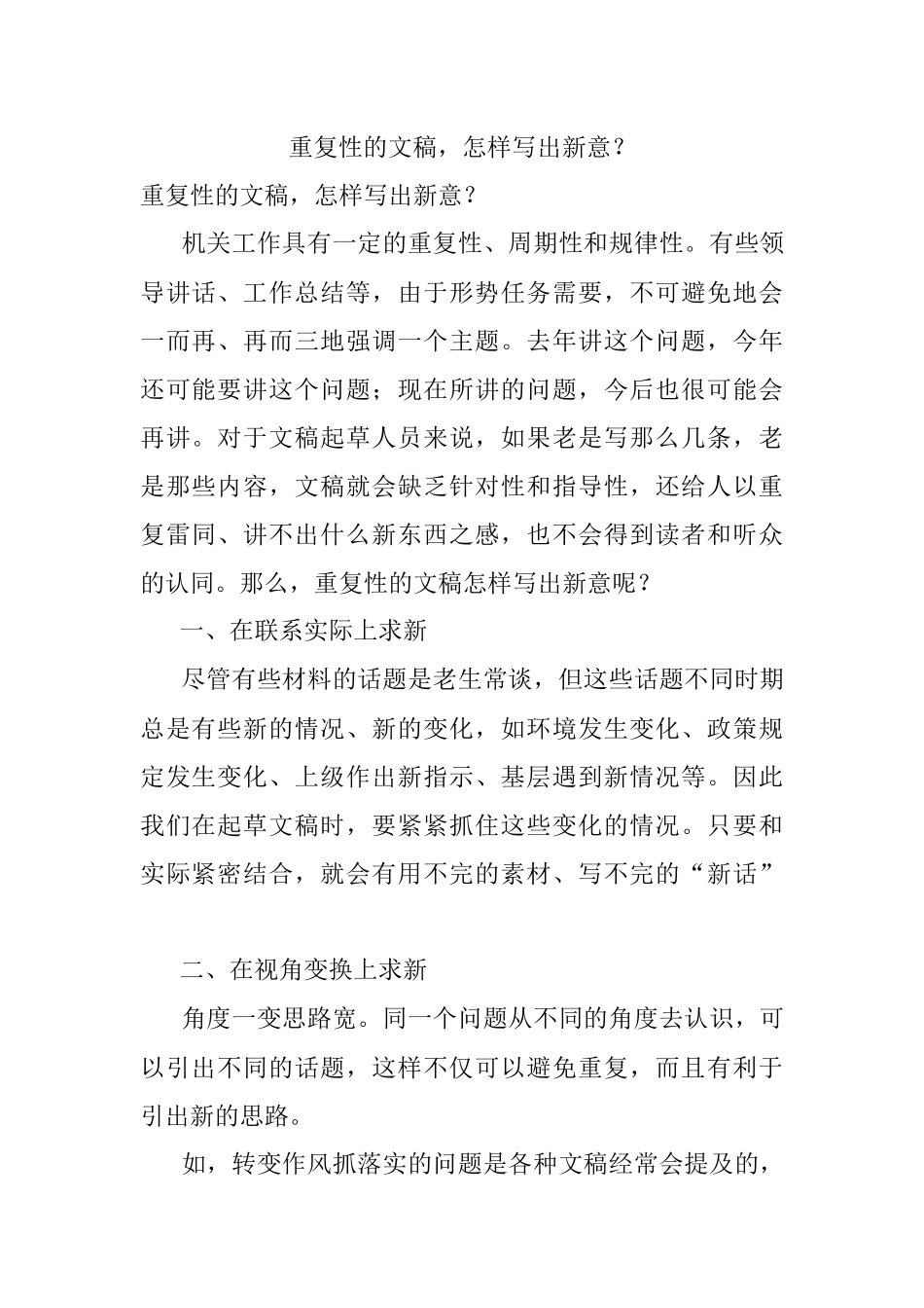 重复性的文稿怎样写出新意？.docx_第1页