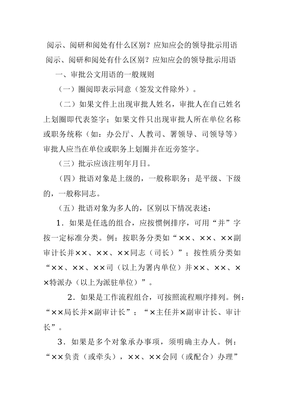 阅示、阅研和阅处有什么区别？应知应会的领导批示用语.docx_第1页