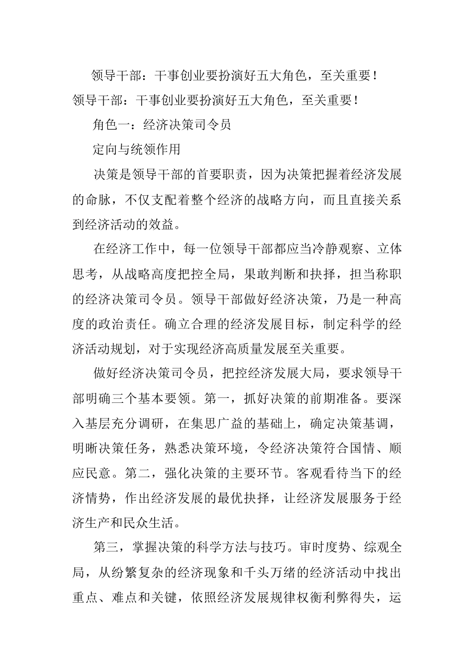 领导干部：干事创业要扮演好五大角色至关重要！.docx_第1页