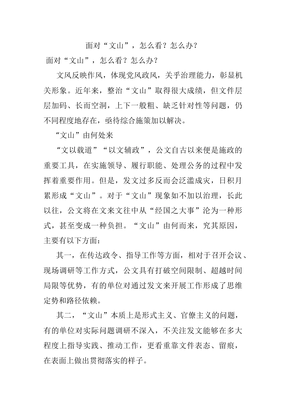 面对“文山”怎么看？怎么办？.docx_第1页