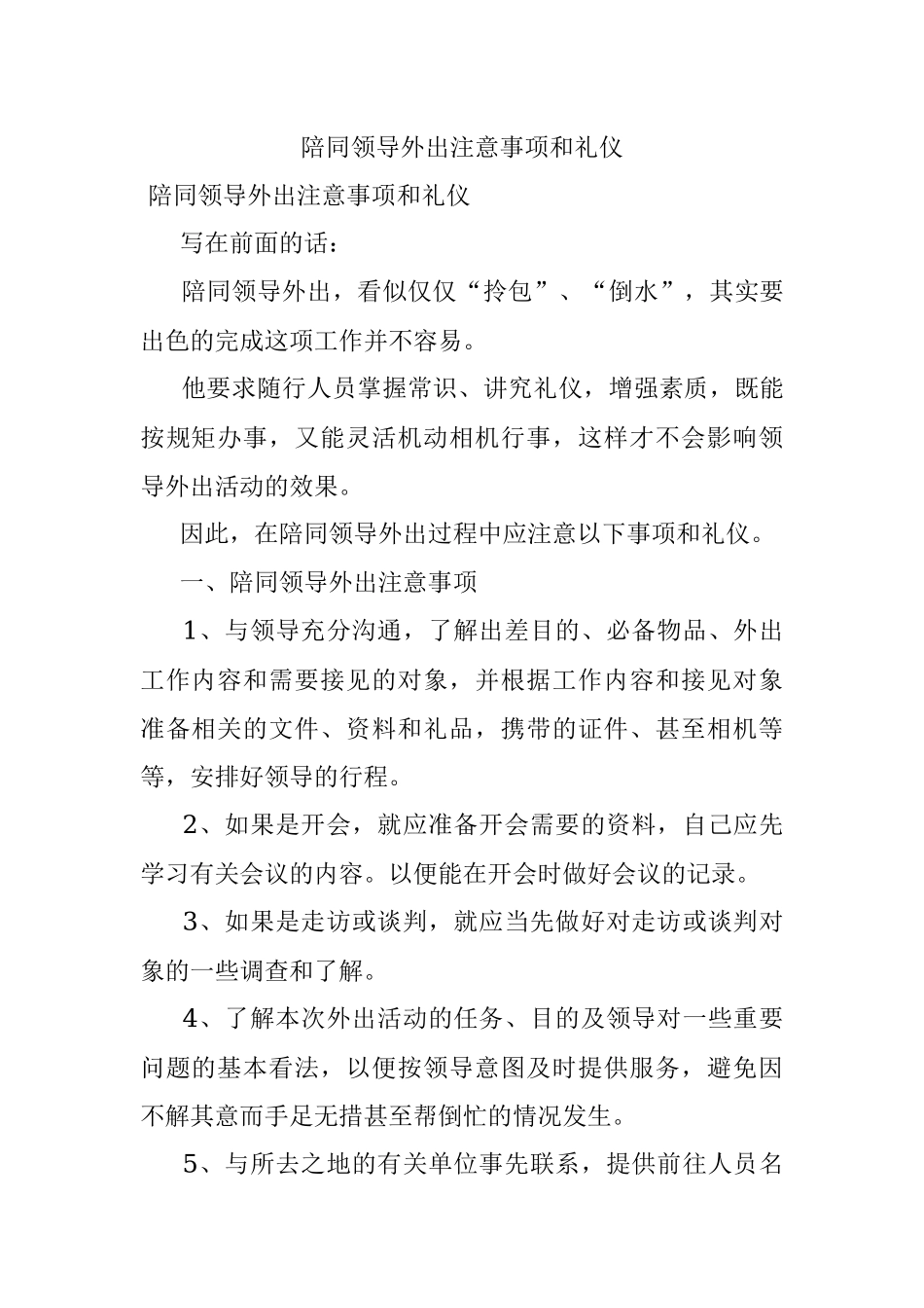 陪同领导外出注意事项和礼仪.docx_第1页