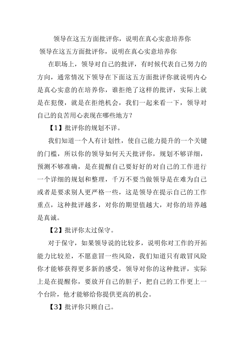 领导在这五方面批评你说明在真心实意培养你.docx_第1页