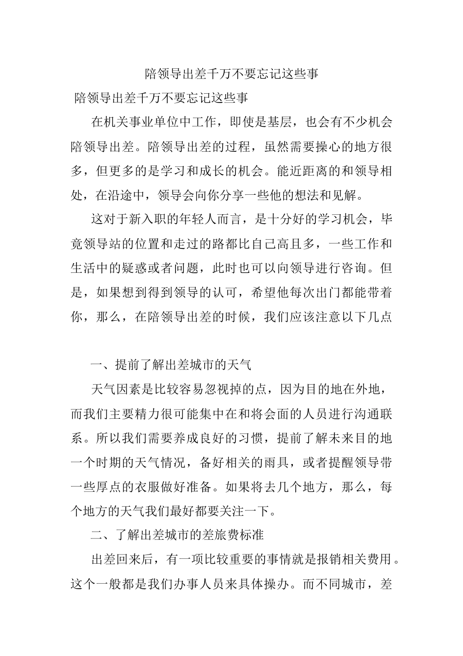 陪领导出差千万不要忘记这些事.docx_第1页