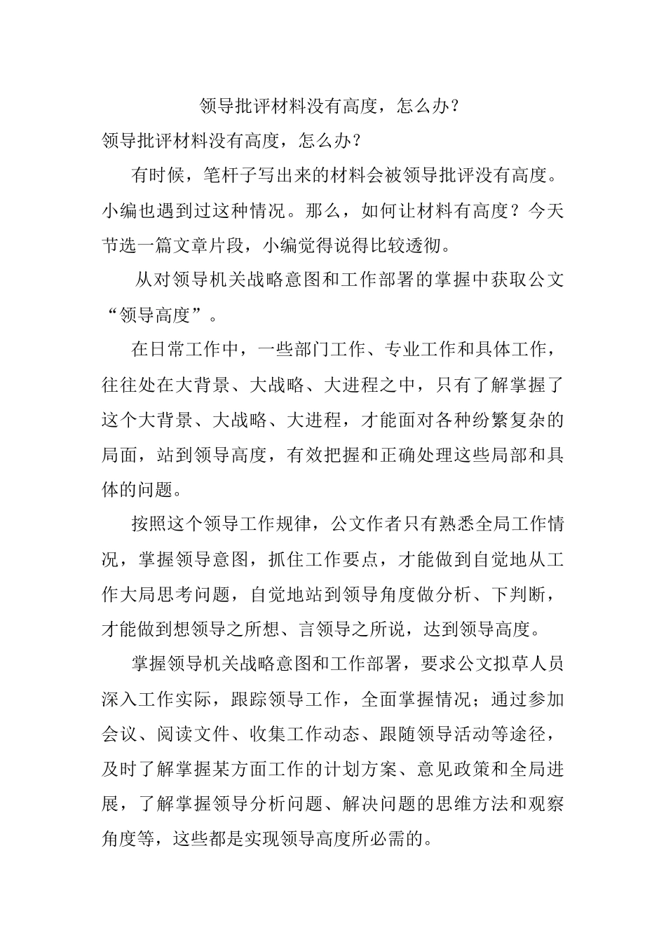 领导批评材料没有高度怎么办？.docx_第1页