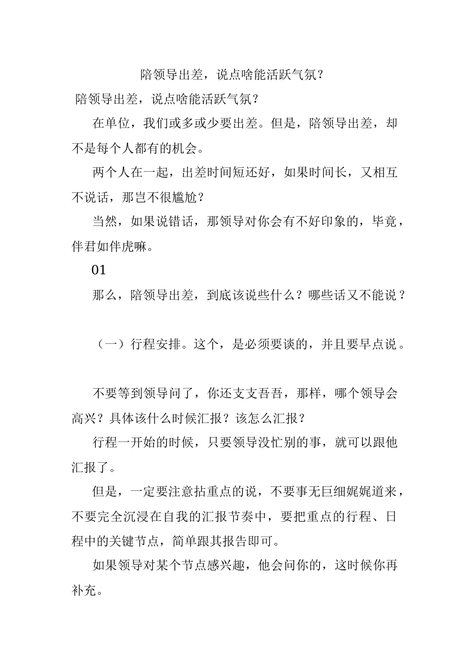 陪领导出差说点啥能活跃气氛？.docx_第1页