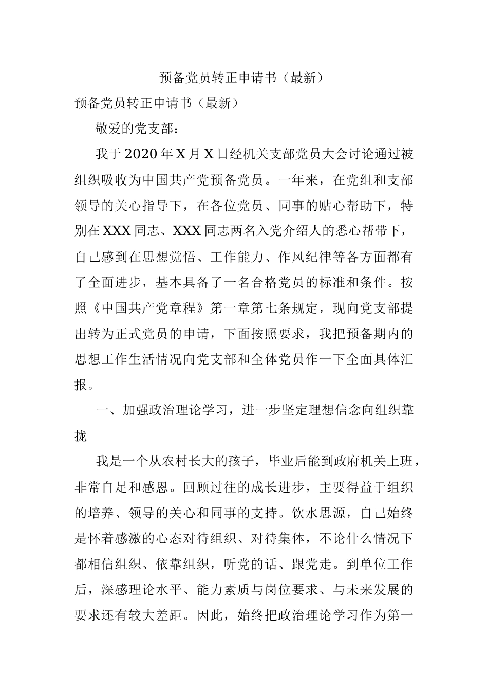 预备党员转正申请书（最新）_1.docx_第1页