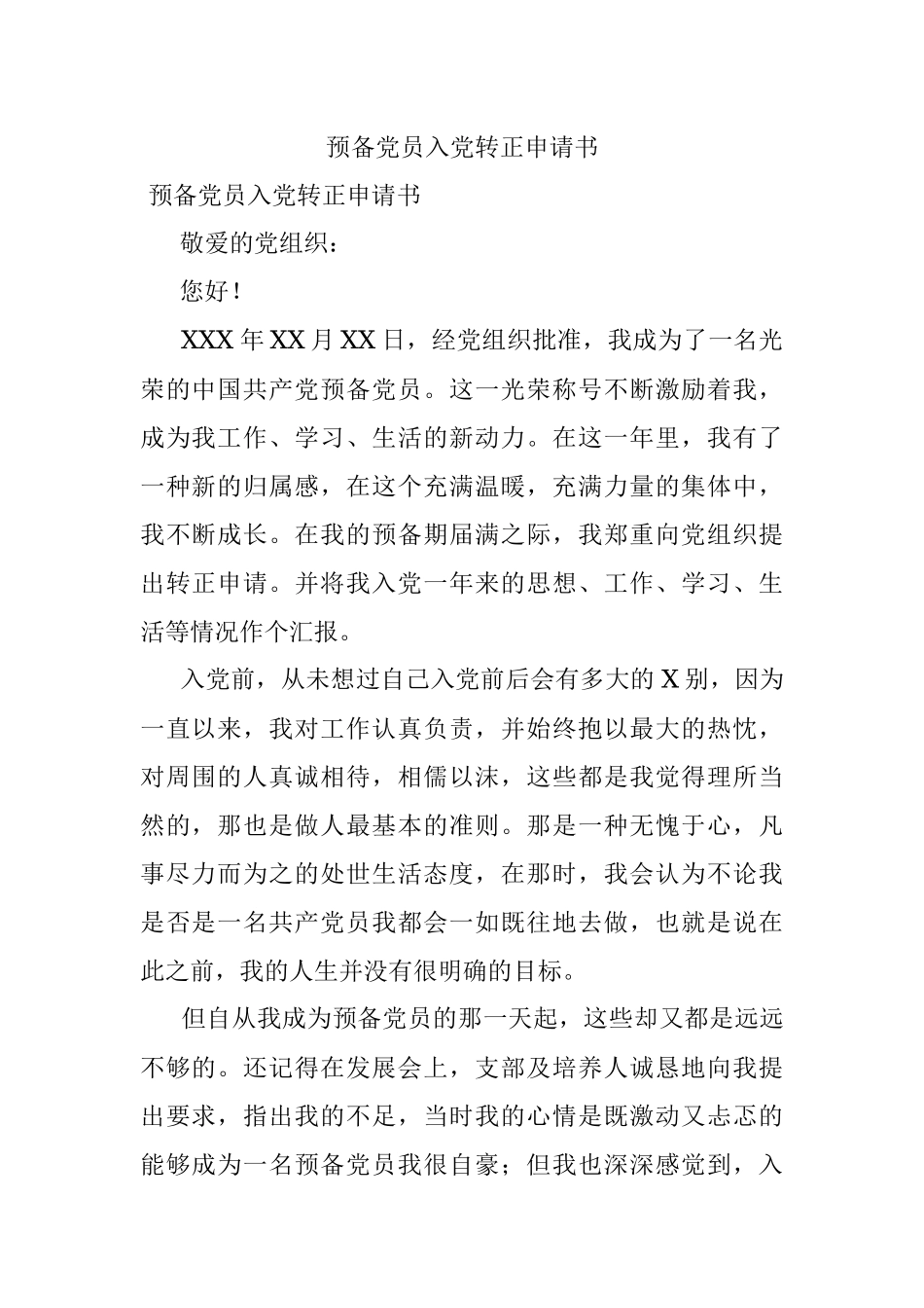 预备党员入党转正申请书_2.docx_第1页