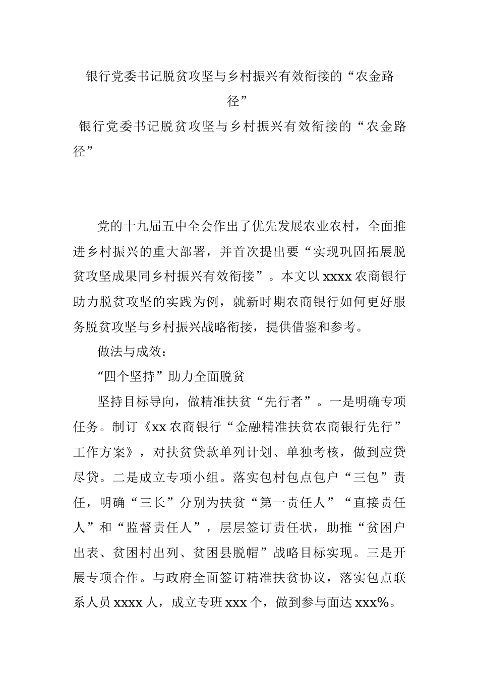 银行党委书记脱贫攻坚与乡村振兴有效衔接的“农金路径”.docx_第1页