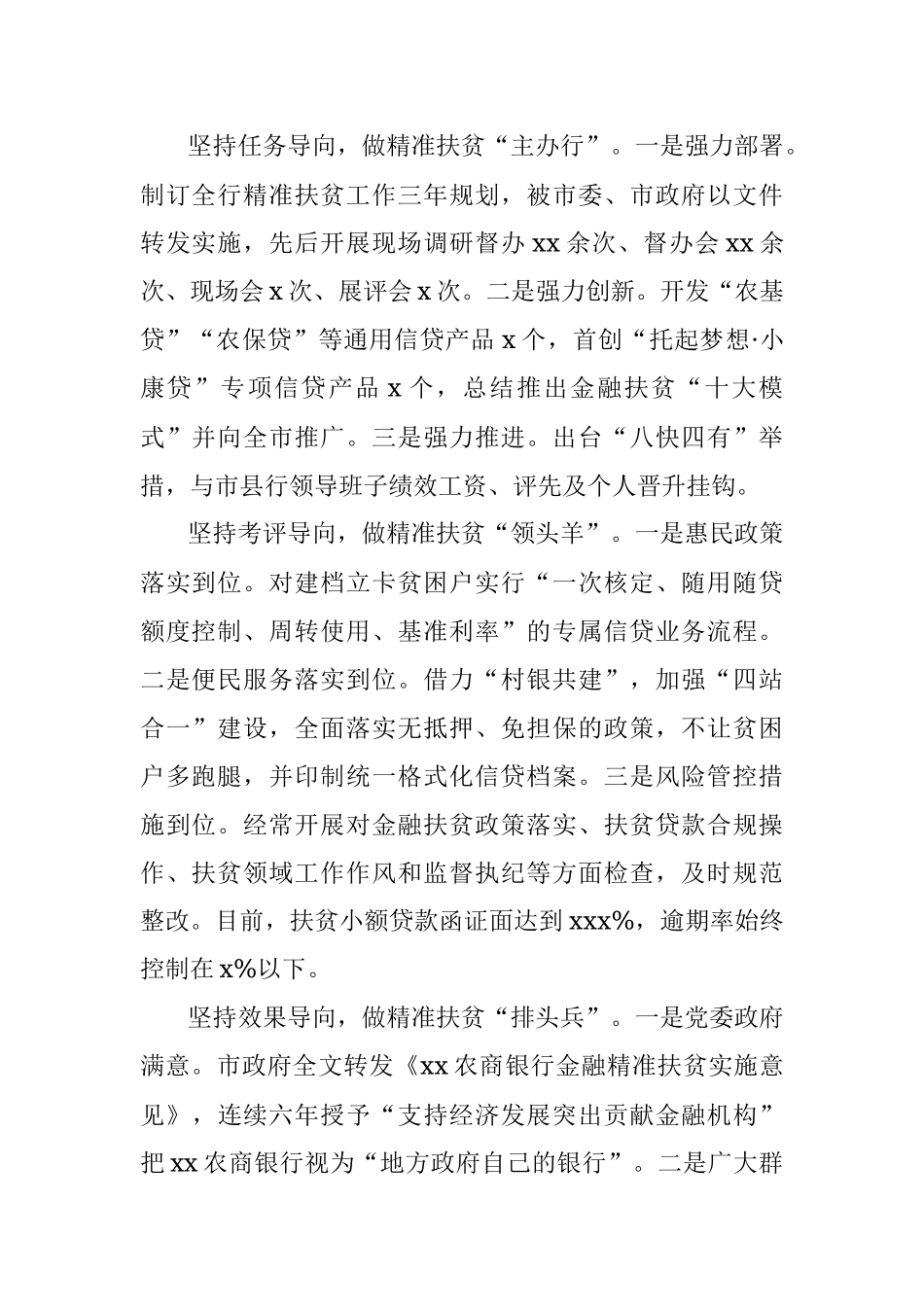 银行党委书记脱贫攻坚与乡村振兴有效衔接的“农金路径”.docx_第2页