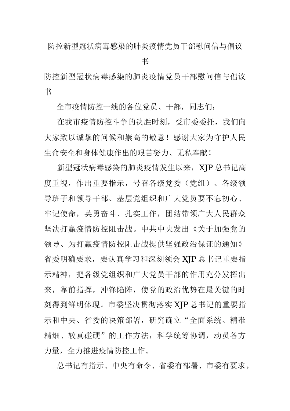 防控新型冠状病毒感染的肺炎疫情党员干部慰问信与倡议书.docx_第1页