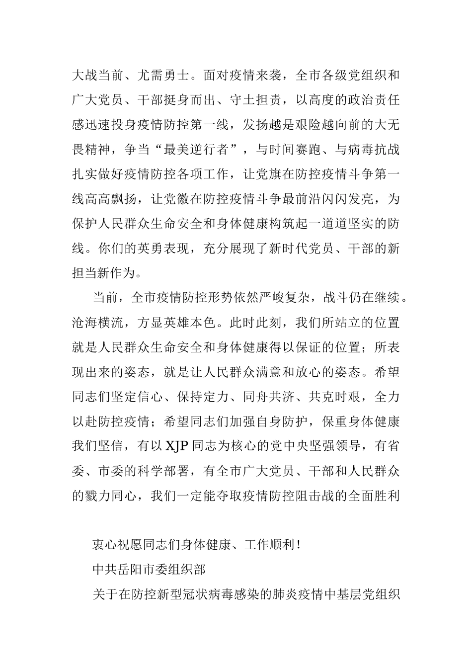 防控新型冠状病毒感染的肺炎疫情党员干部慰问信与倡议书.docx_第2页