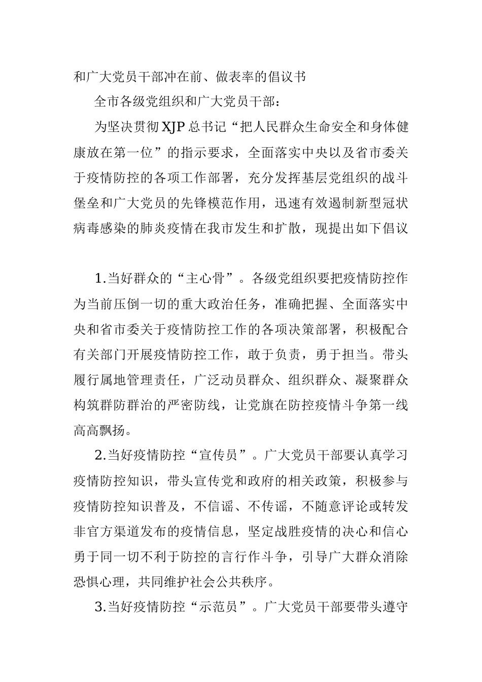 防控新型冠状病毒感染的肺炎疫情党员干部慰问信与倡议书.docx_第3页