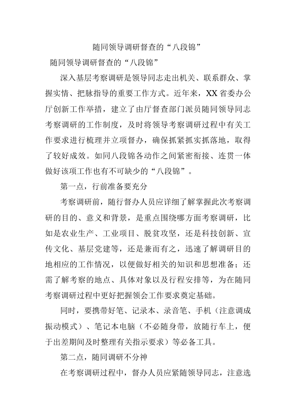 随同领导调研督查的“八段锦”_1.docx_第1页