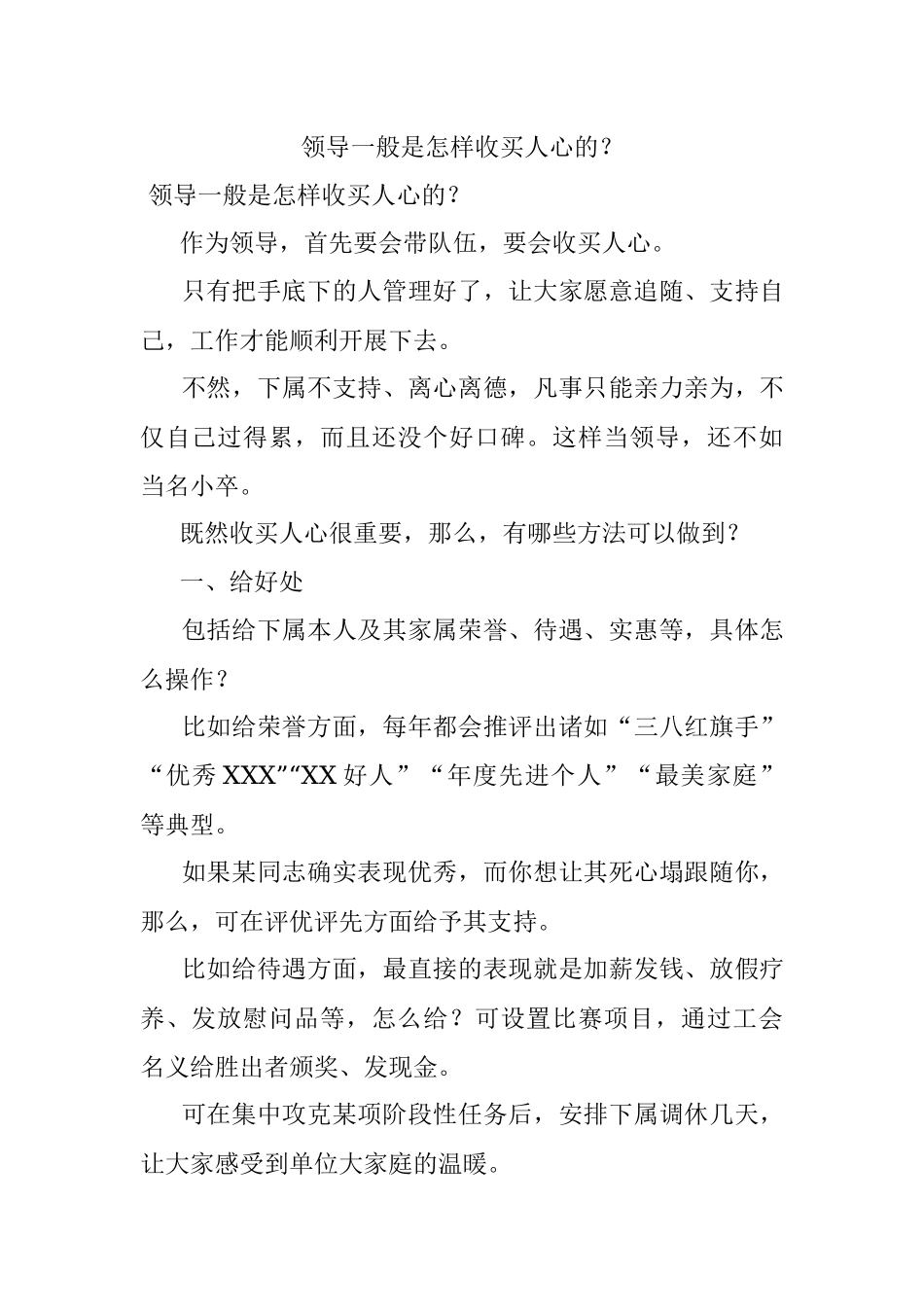 领导一般是怎样收买人心的？.docx_第1页