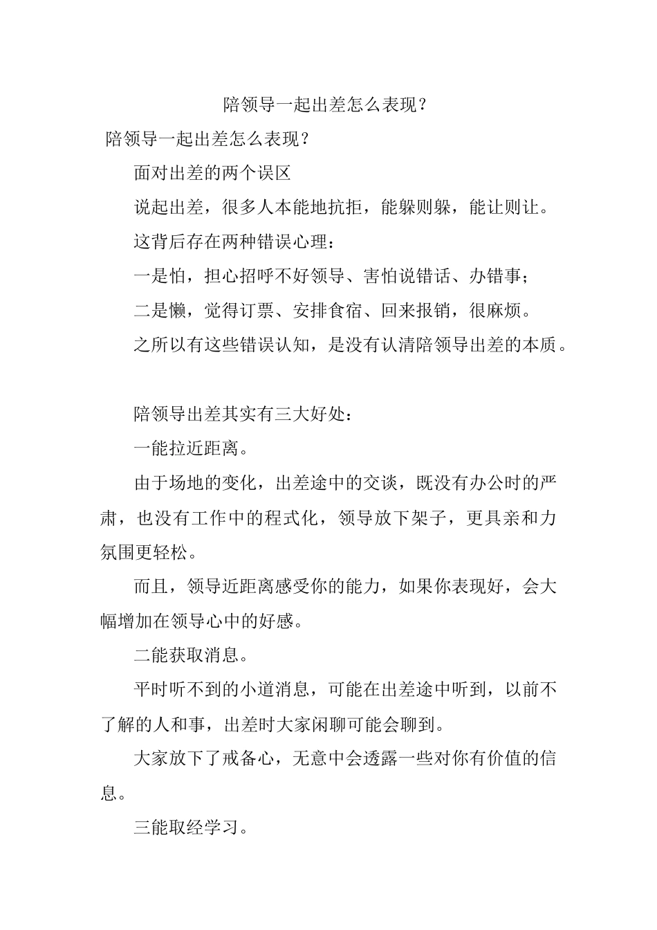 陪领导一起出差怎么表现？_1.docx_第1页