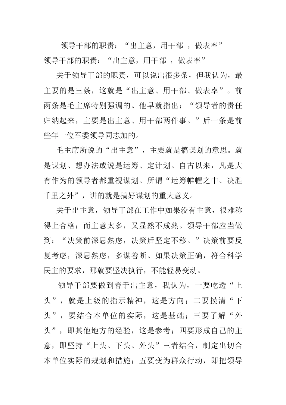 领导干部的职责：“出主意用干部 做表率”.docx_第1页