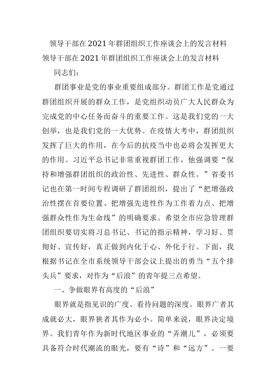 领导干部在2021年群团组织工作座谈会上的发言材料.docx_第1页