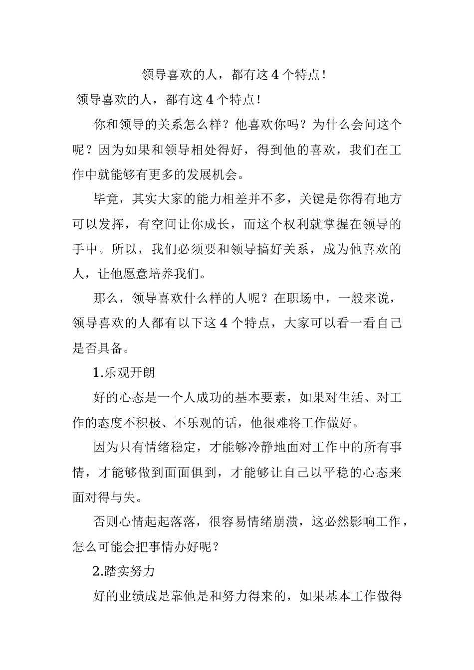 领导喜欢的人都有这4个特点！.docx_第1页