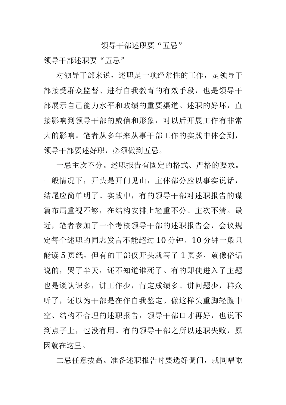 领导干部述职要“五忌”.docx_第1页