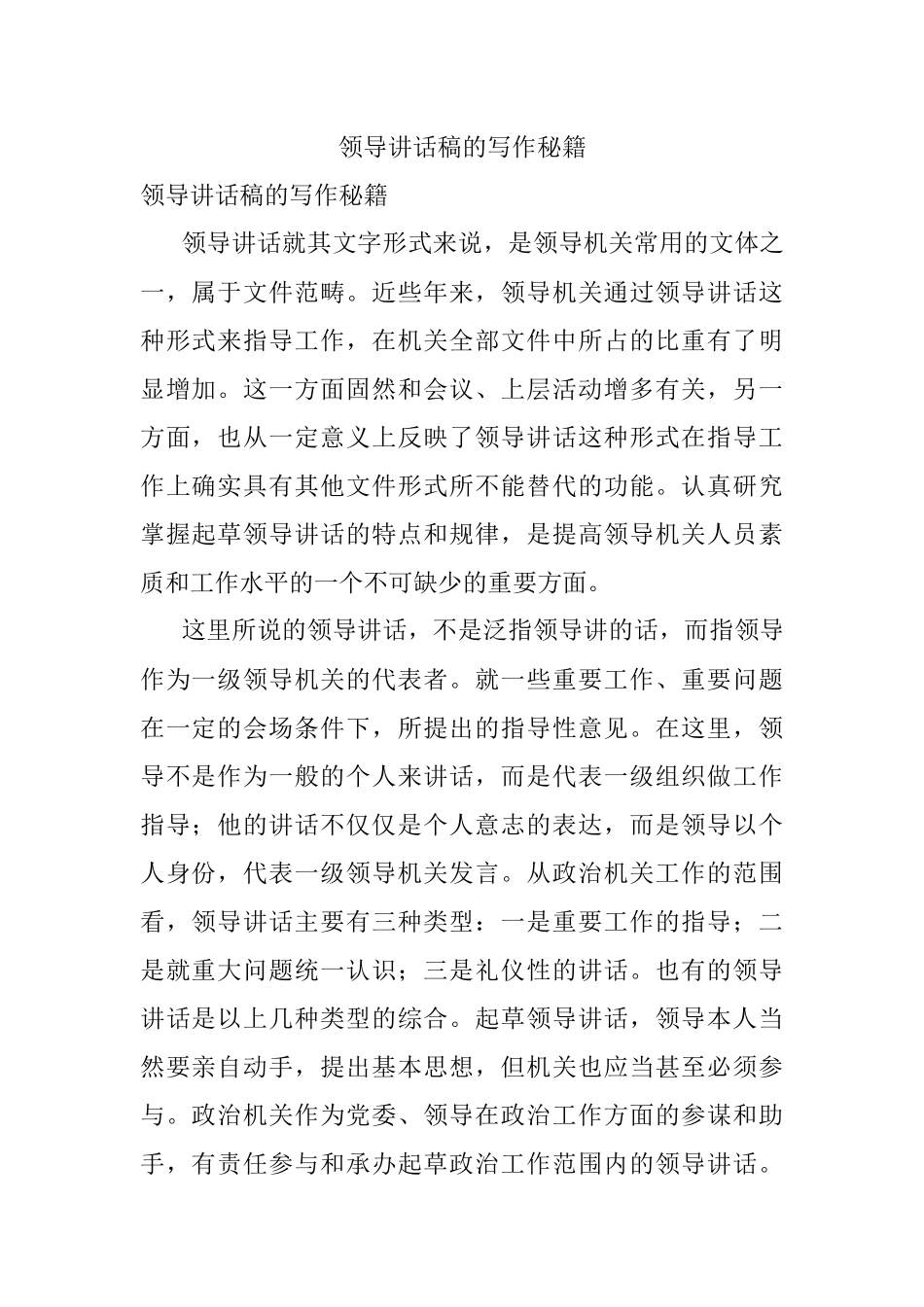 领导讲话稿的写作秘籍.docx_第1页