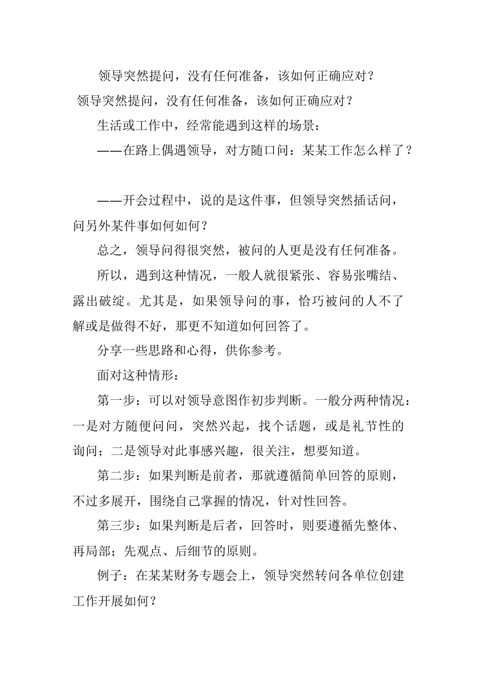 领导突然提问没有任何准备该如何正确应对？.docx_第1页