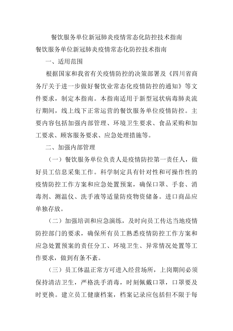 餐饮服务单位新冠肺炎疫情常态化防控技术指南.docx_第1页