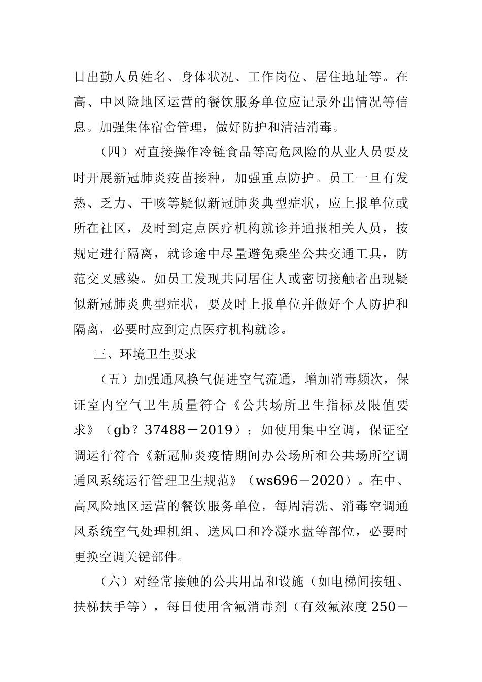 餐饮服务单位新冠肺炎疫情常态化防控技术指南.docx_第2页