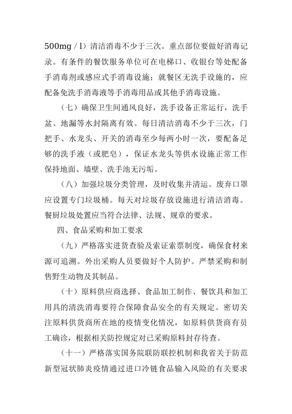 餐饮服务单位新冠肺炎疫情常态化防控技术指南.docx_第3页