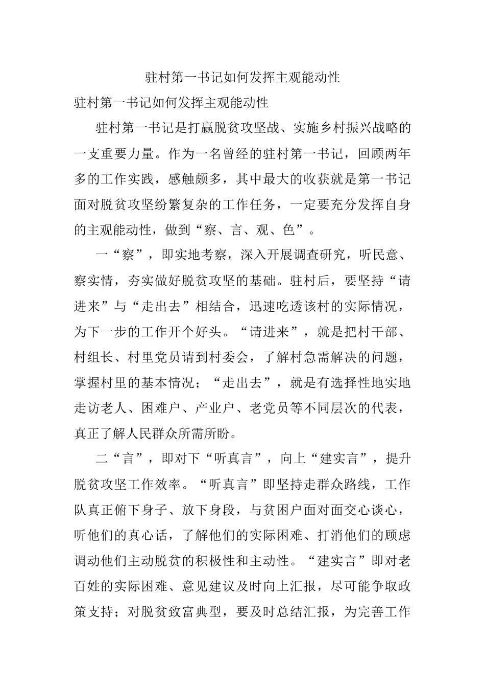 驻村第一书记如何发挥主观能动性.docx_第1页