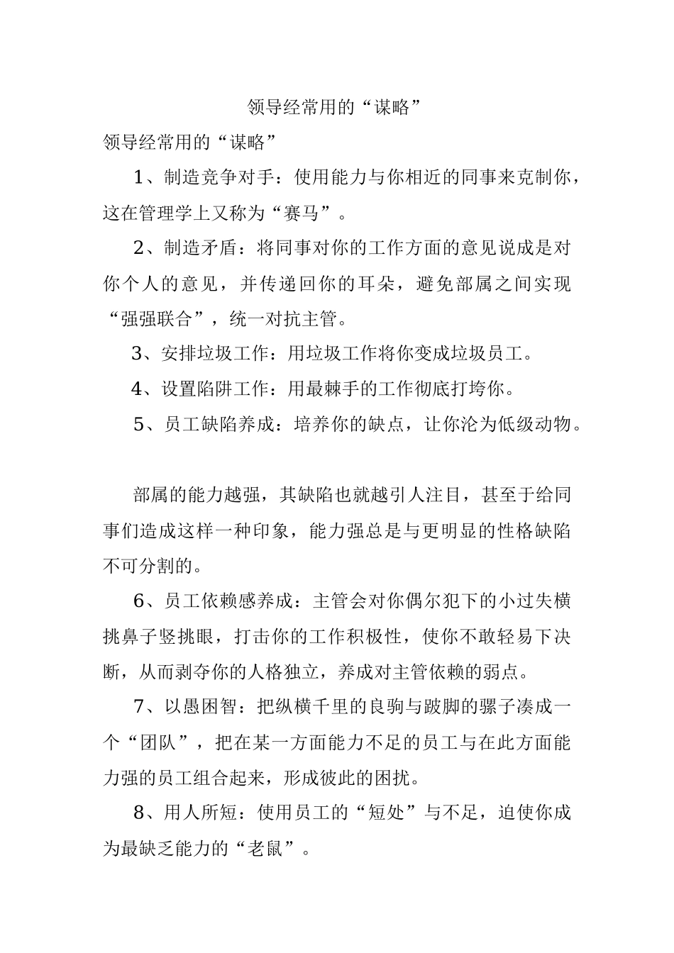 领导经常用的“谋略”.docx_第1页