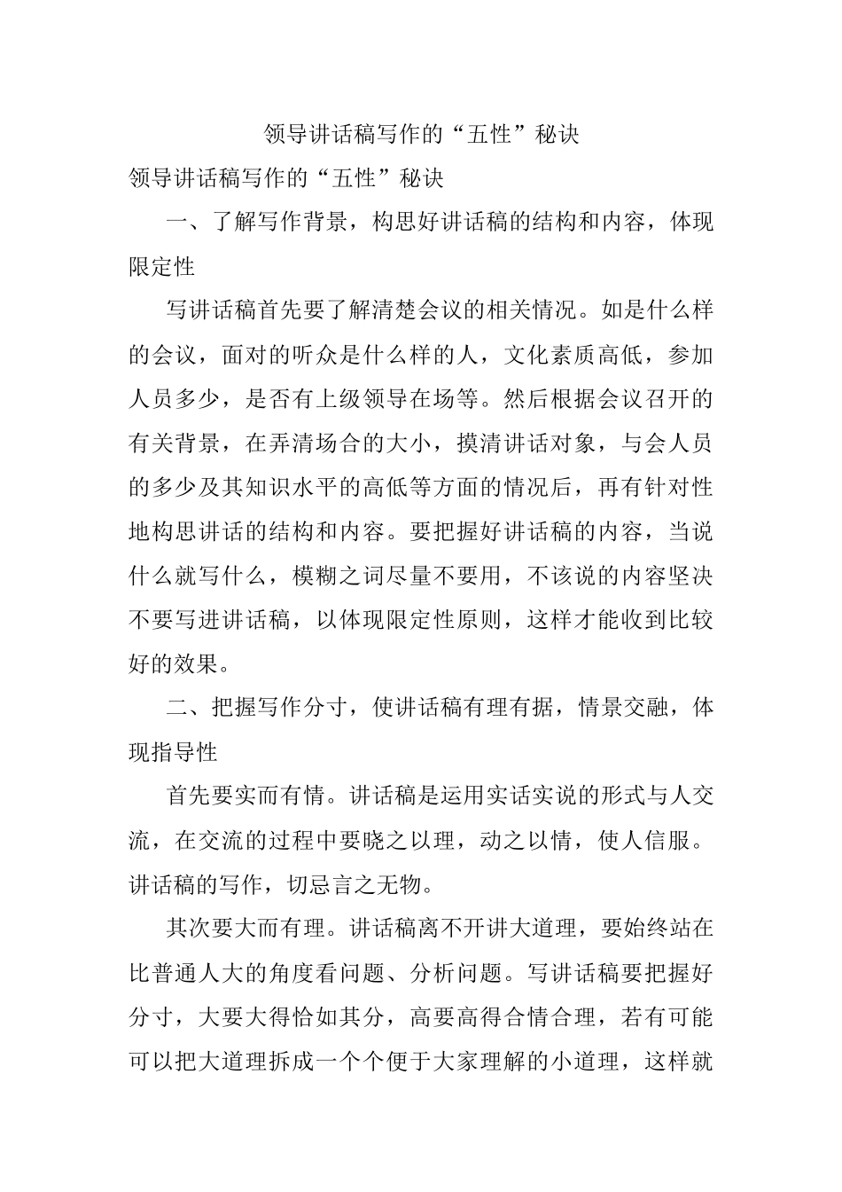 领导讲话稿写作的“五性”秘诀.docx_第1页