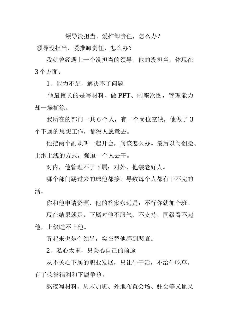 领导没担当、爱推卸责任怎么办？.docx_第1页