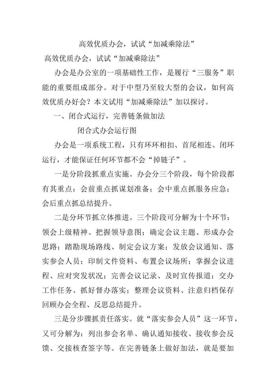 高效优质办会试试“加减乘除法”.docx_第1页