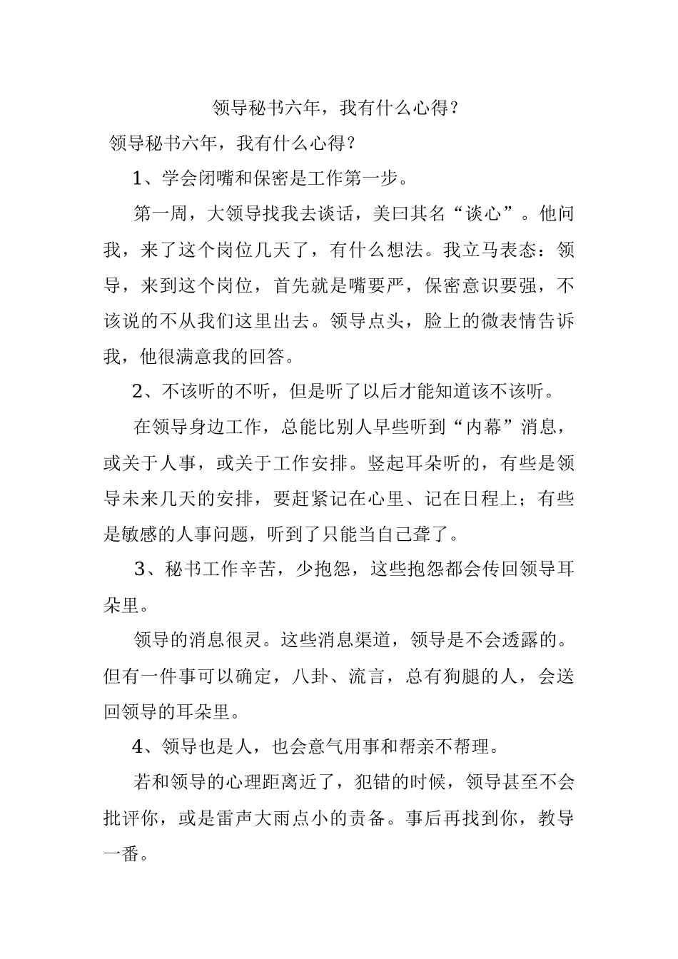 领导秘书六年我有什么心得？.docx_第1页