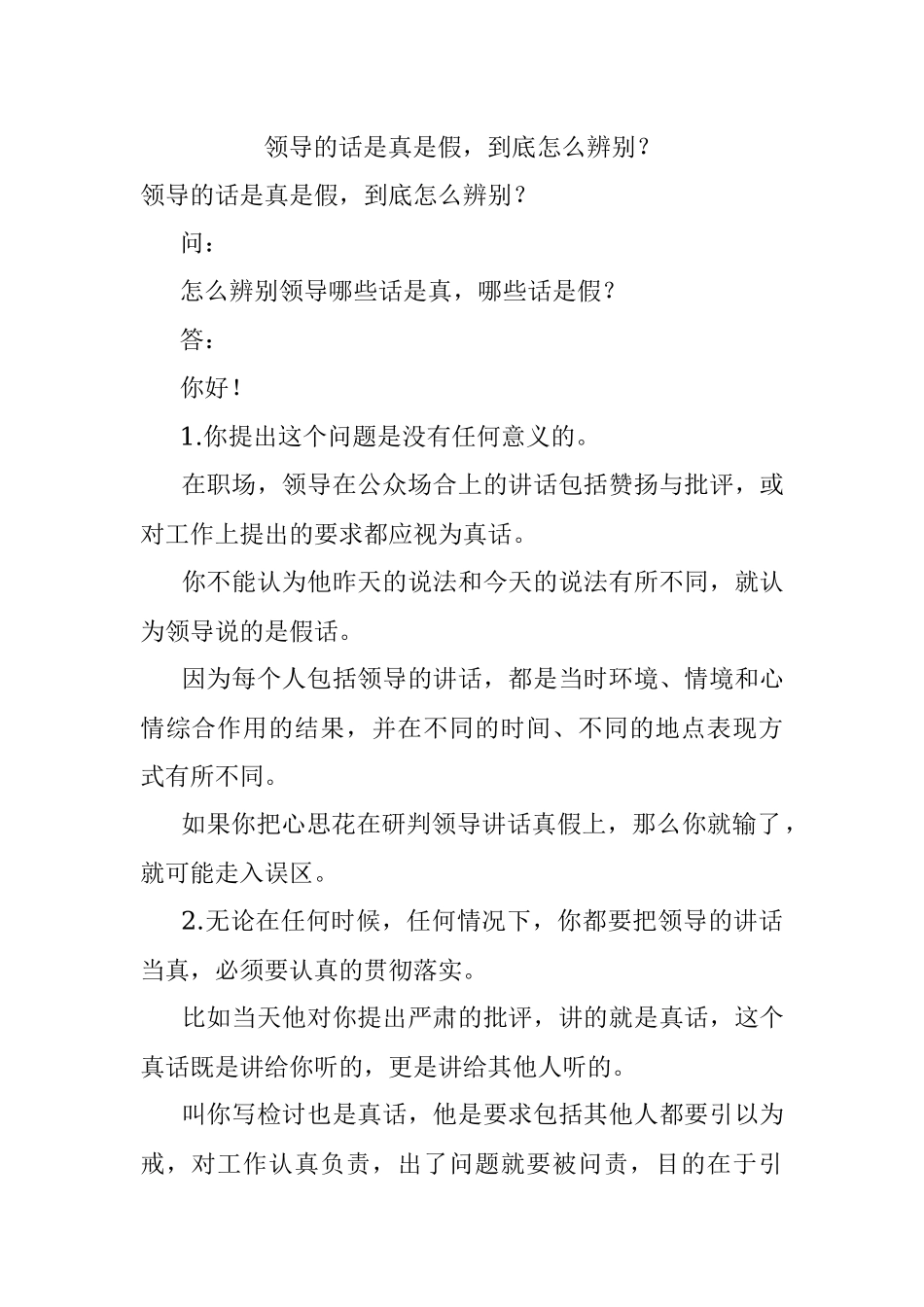 领导的话是真是假到底怎么辨别？.docx_第1页