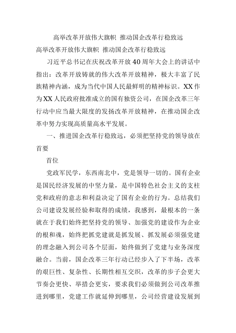 高举改革开放伟大旗帜 推动国企改革行稳致远.docx_第1页