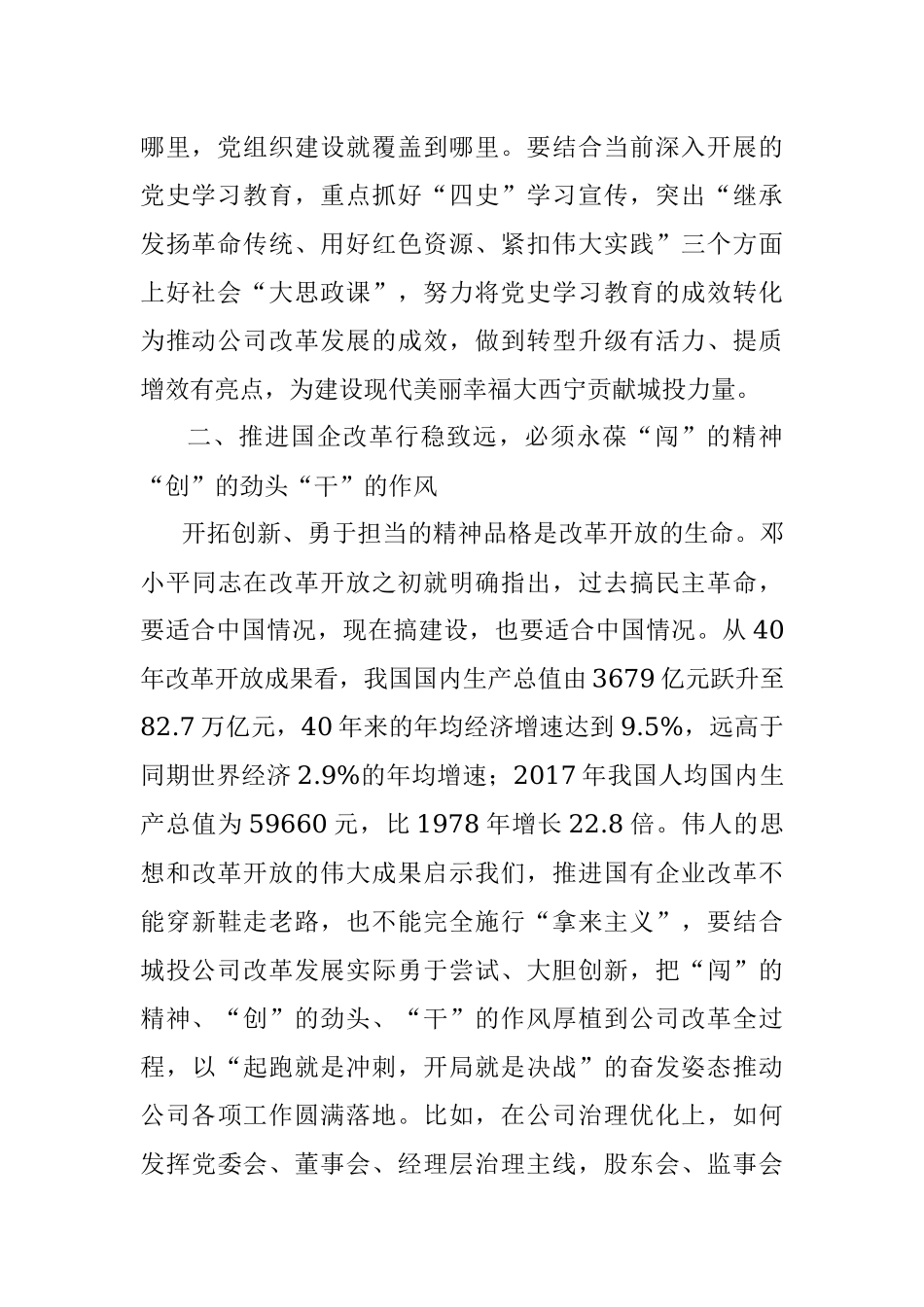 高举改革开放伟大旗帜 推动国企改革行稳致远.docx_第2页