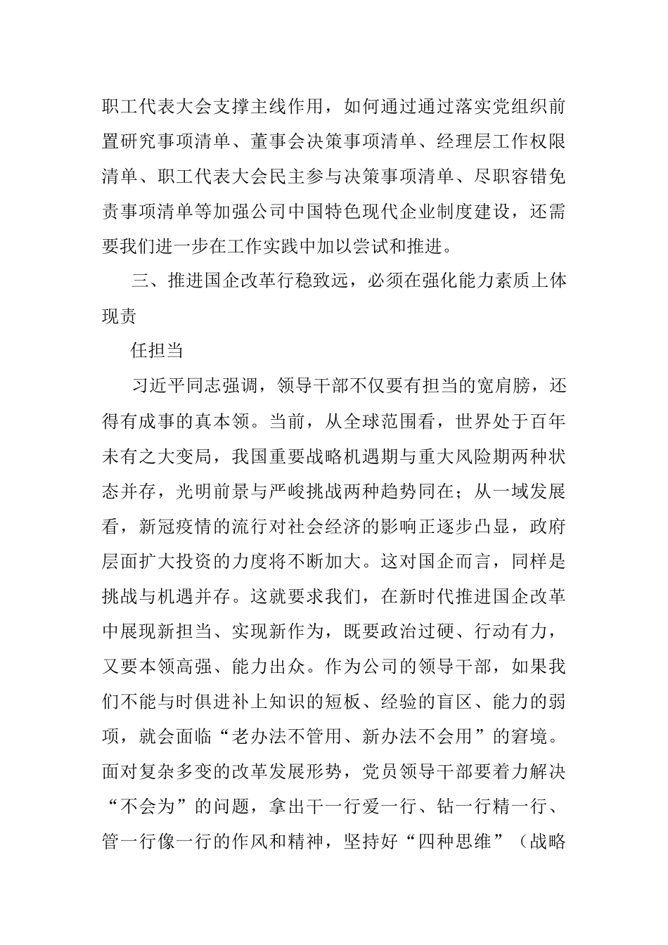 高举改革开放伟大旗帜 推动国企改革行稳致远.docx_第3页