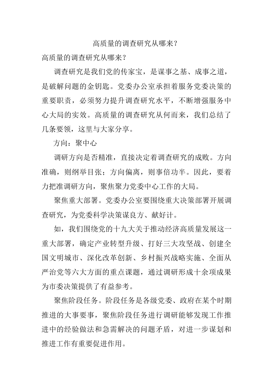 高质量的调查研究从哪来？.docx_第1页