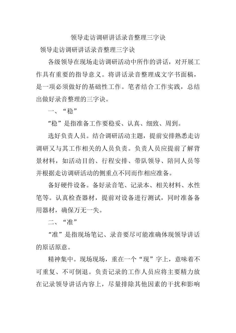 领导走访调研讲话录音整理三字诀_1.docx_第1页