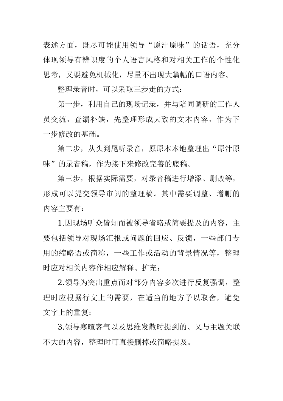 领导走访调研讲话录音整理三字诀_1.docx_第3页