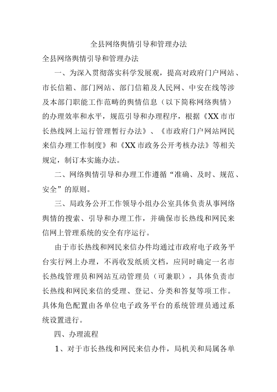 全县网络舆情引导和管理办法.docx_第1页