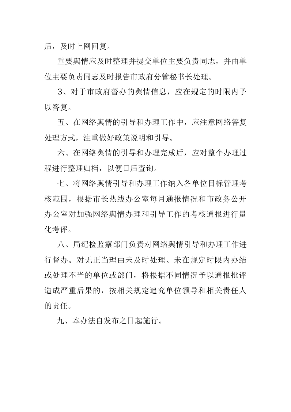 全县网络舆情引导和管理办法.docx_第3页