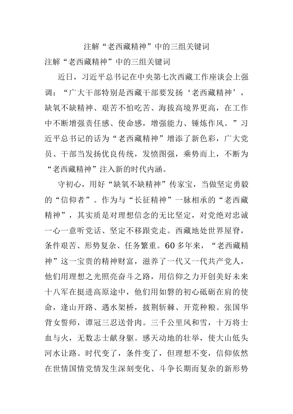注解“老西藏精神”中的三组关键词.docx_第1页