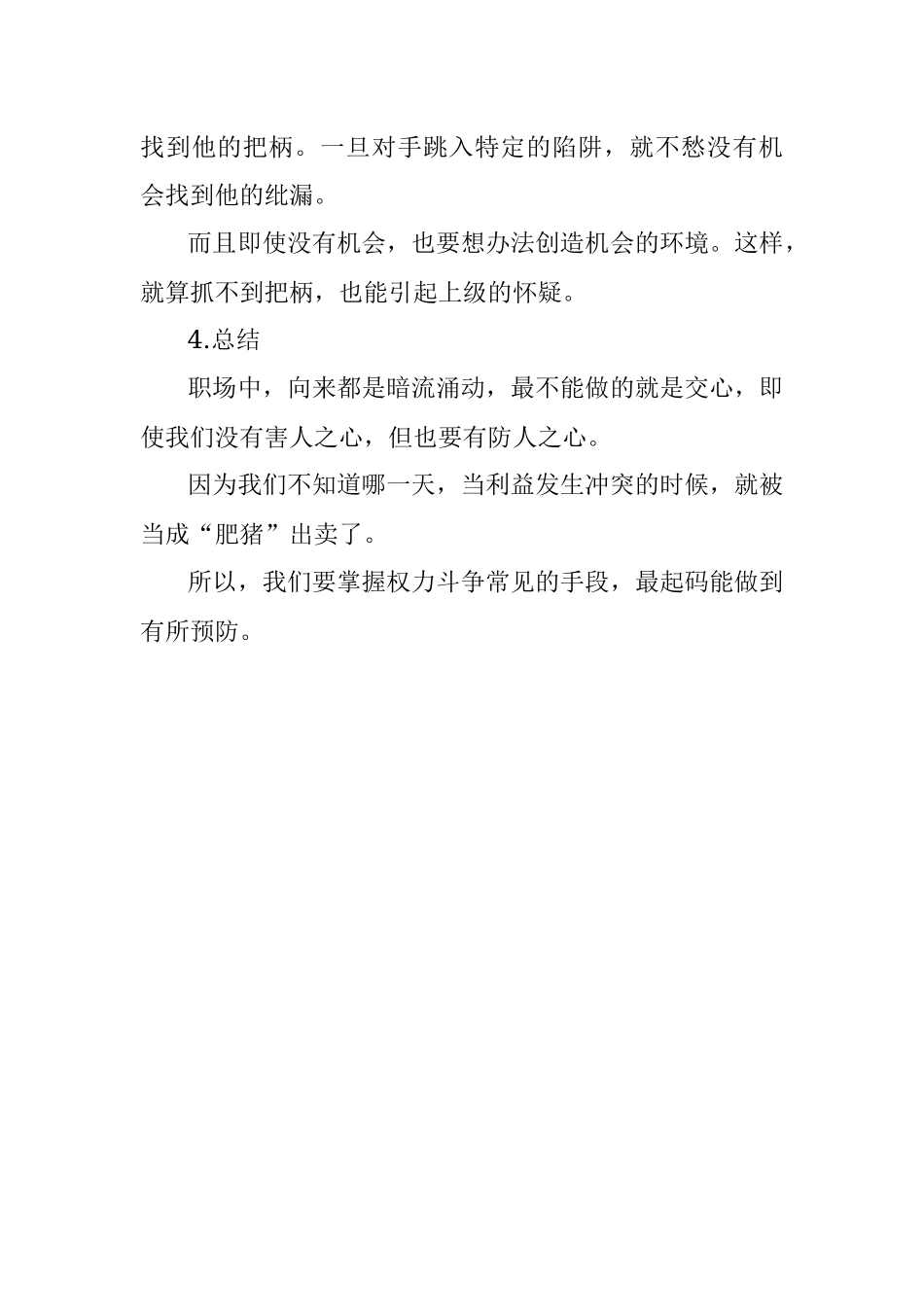 职场中有哪些常见的权力斗争手段？.docx_第3页