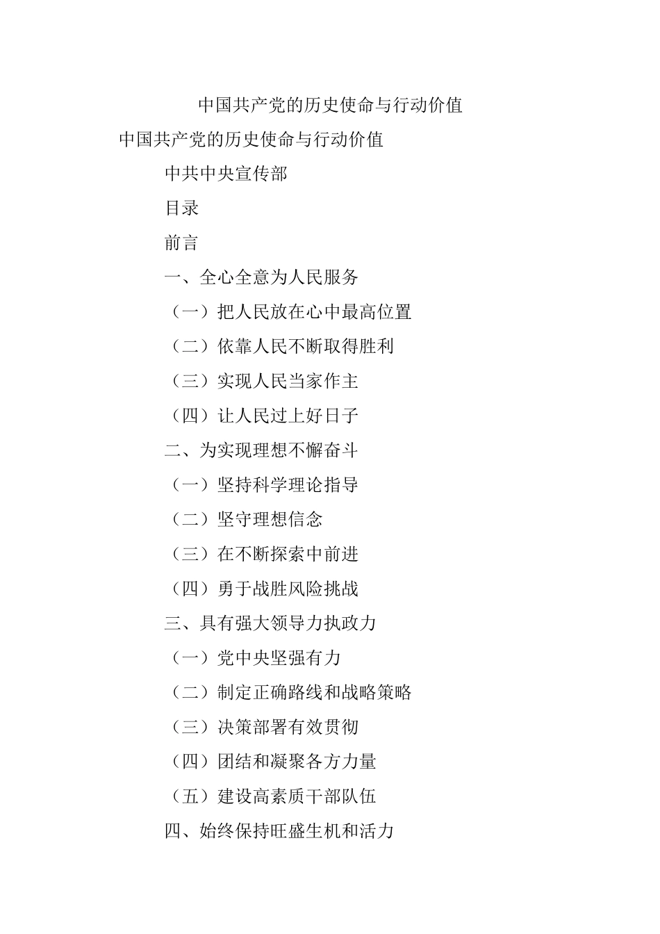 中国共产党的历史使命与行动价值.docx_第1页