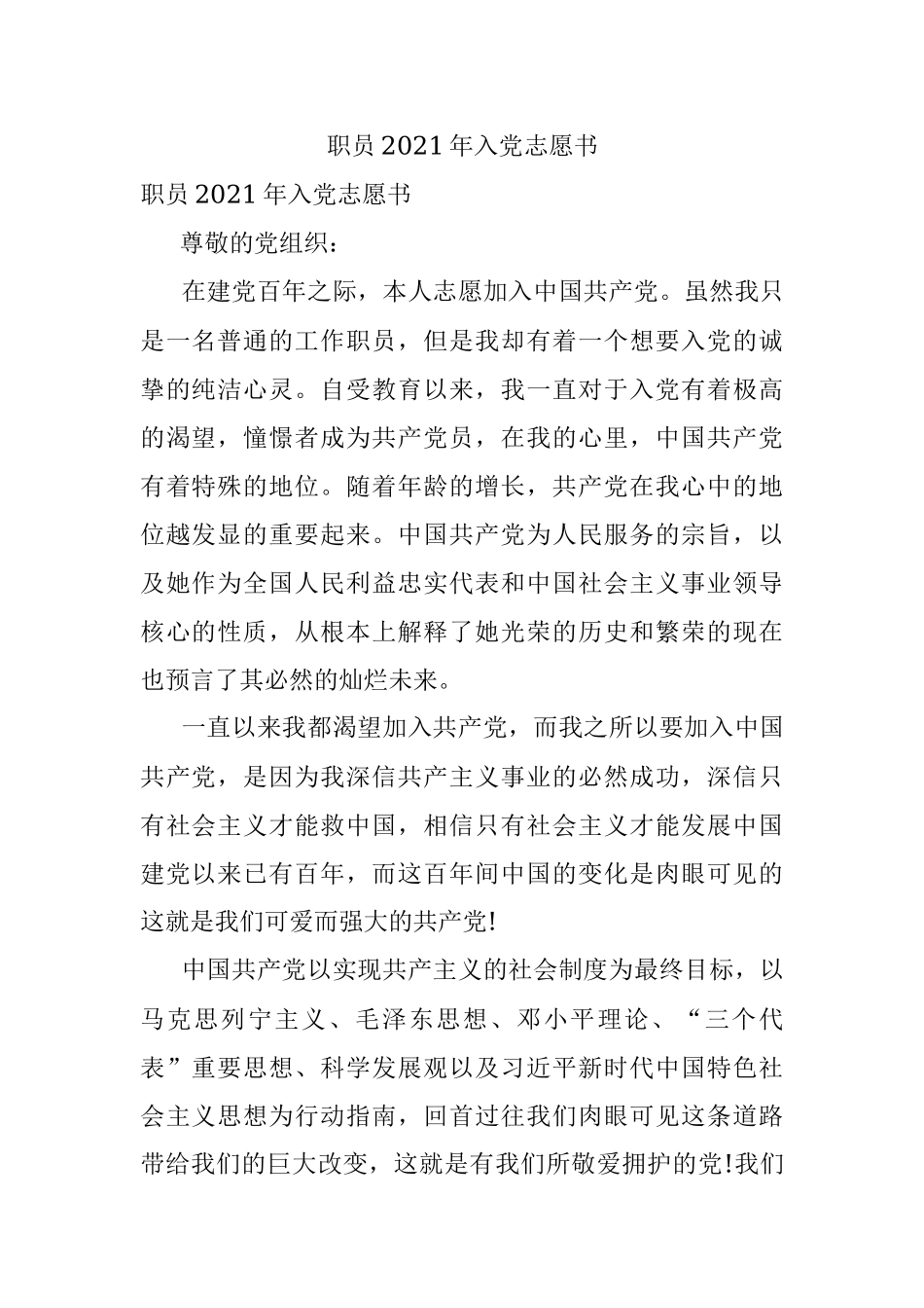 职员2021年入党志愿书.docx_第1页