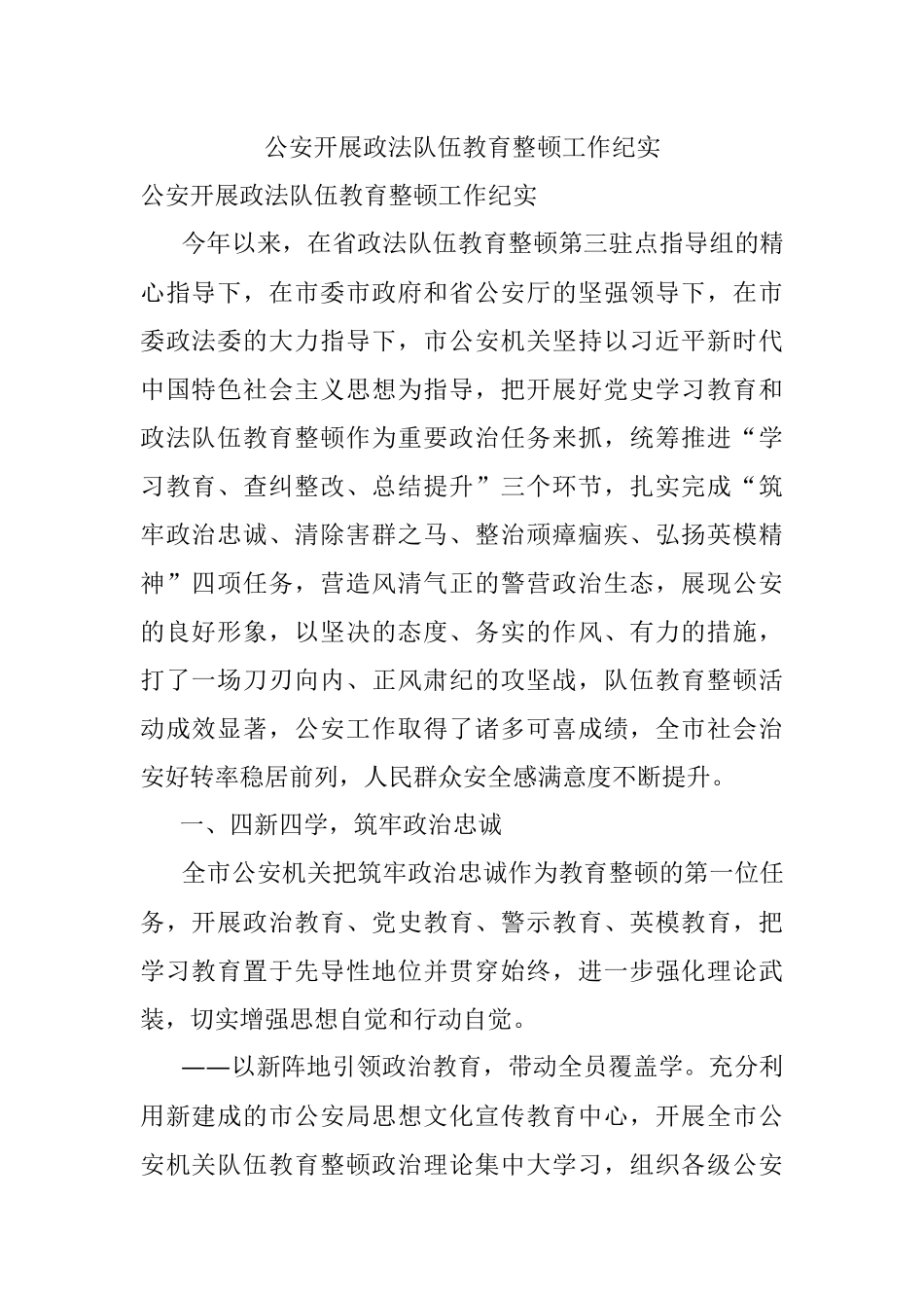 公安开展政法队伍教育整顿工作纪实.docx_第1页